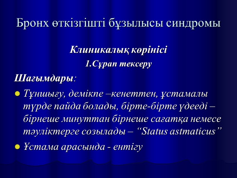 Бронх өткізгішті бұзылысы синдромы Клиникалық көрінісі 1.Сұрап тексеру Шағымдары: Тұншығу, демікпе –кенеттен, ұстамалы түрде